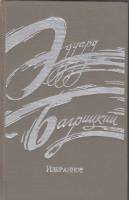 Книга "Избранное" Э. Багрицкий Петрозаводск 1975 Твёрдая обл. 310 с. Без иллюстраций