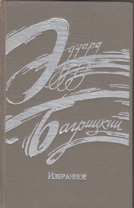 Книга &quot;Избранное&quot; Э. Багрицкий Петрозаводск 1975 Твёрдая обл. 310 с. Без иллюстраций