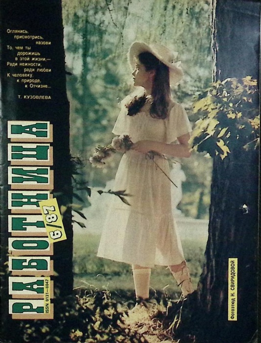 Журнал Работница 1987 № 6, июнь Москва Мягкая обл. 38 с. С цв илл
