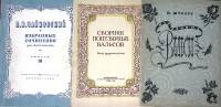 Нотные альбомы (3 шт) И. Штраус Популярные вальсы  1950-х годов издания П. Чайковский Времена года д