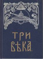 Книга Три века. Том 1,2,3 1991 В.Каллаш Москва Твёрдая обл. 1 131 с. С ч/б илл