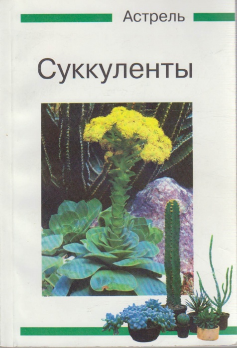 Книга Суккуленты 2002 В. Каволлек Хакасия Мягкая обл. 126 с. С цв илл