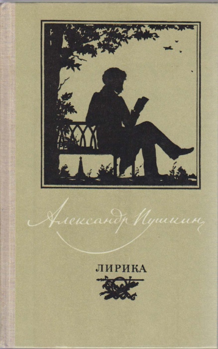 Книга Лирика. Театр 1980 А. Пушкин Москва Твёрдая обл. 560 с. С цв илл