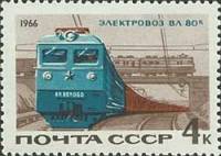 1966-084 Марка СССР Электровоз ВЛ-80к   Железнодорожный транспорт III O