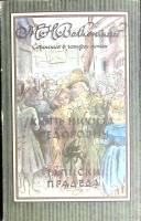 Книга Князь Н. Федорович. Записки прадеда 1992 М. Волконский Москва Мягкая обл. 384 с. С ч/б илл