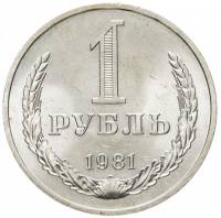 (1981, малая звезда) Монета СССР 1981 год 1 рубль "Годовик"  Медь-Никель  VF