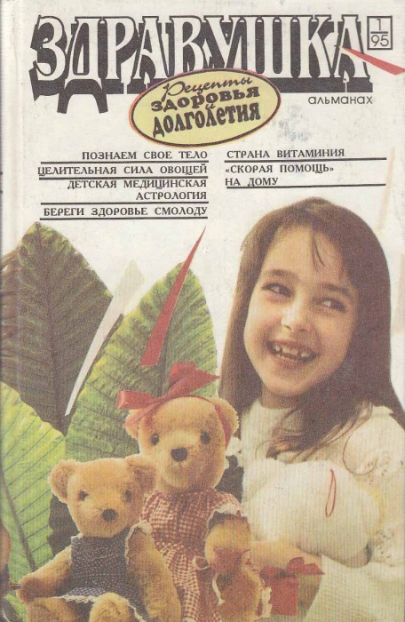 Книга Здравушка. Альманах. 1.95 1995 , Днепропетровск Твёрдая обл. 432 с. С ч/б илл