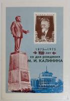 (1975-Филателистическая выставка) Сувенирный лист Калинин "М.И. Калинин, 100 лет"   , III O