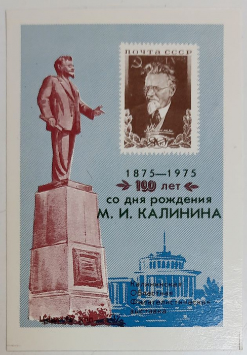 (1975-Филателистическая выставка) Сувенирный лист Калинин &quot;М.И. Калинин, 100 лет&quot;   , III O