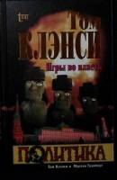 Книга Игры во власть 1998 Т. Клэнсон, М. Гринберг Москва Твёрдая обл. 464 с. Без илл.