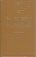 Книга "Избранное" 1984 М. Горький Ленинград Твёрдая обл. 527 с. Без илл.