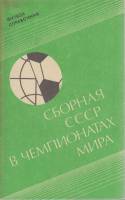 Книга Сборная СССР в чемпионатах мира 1990 Календарь-справочник Петрозаводск Мягкая обл. 32 с. Без и