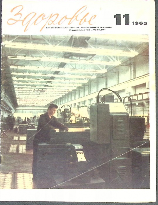 Журнал Здоровье 1965 № 11 Москва Мягкая обл. 32 с. С цв илл