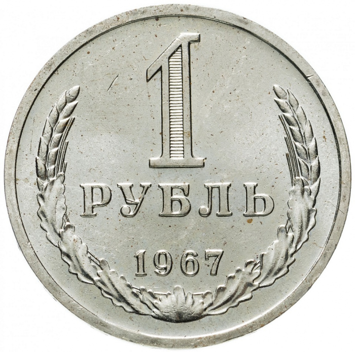 (1967) Монета СССР 1967 год 1 рубль   Медь-Никель  XF