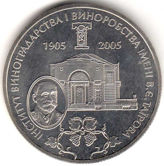 Монета Украина 2 гривны № 83 2005 год &quot;100 лет институту виноградства и виноделия им В. Таирова&quot;, AU