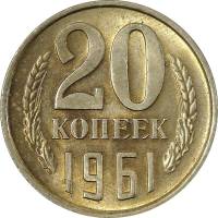 1961 Монета СССР 1961 год 20 копеек  Медь-Никель  XF