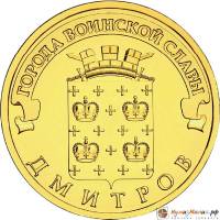 (020 спмд) Монета Россия 2012 год 10 рублей "Дмитров"  Латунь  UNC