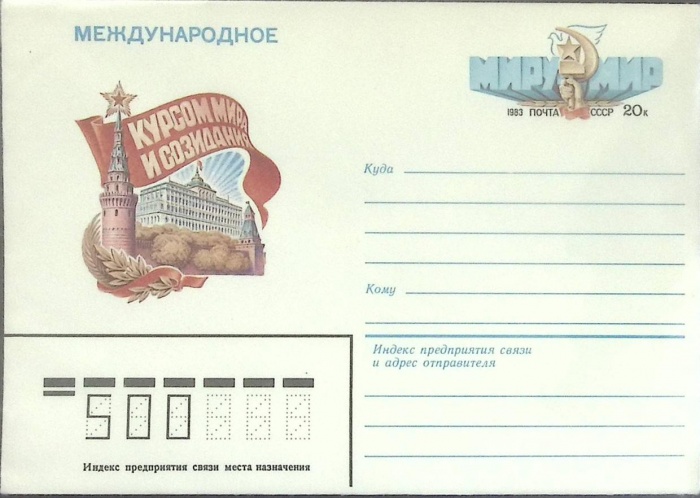 1983-год  Конверт с ориг. маркой СССР Миру мир   ,  Марка