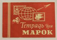 Тетрадь для марок, Росглавиздат, СССР, новая (состояние на фото)