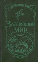 Книга Затерянный мир 1991 А. Конан Дойль Санкт-Петербург Твёрдая обл. 315 с. Без илл.