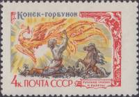 1961-016 Марка СССР Конёк-Горбунок   Русские народные сказки в литературе II Θ