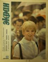 Журнал Советский экран 1966 № 16, август Москва Мягкая обл. 21 с. С цв илл