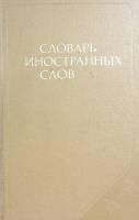 Книга Словарь иностранных слов 1981 , Москва Твёрдая обл. 624 с. Без илл.