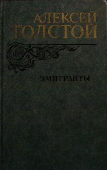 Книга Эмигранты 1982 А.Н. Толстой Москва Твёрдая обл. 557 с. Без илл.