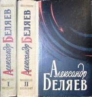 Книга Избранные научно-фантастические произведения (2 тома) 1959 А. Беляев Киев Твёрдая обл. 1 200 с