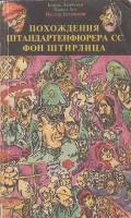 Книга Похождения штандартенфюрера СС Фон Штирлеца 1993 Б. Леонтьев П. Асс Н. Бегемотов Москва Мягкая