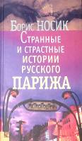 Книга Странные и страстные истории русского Парижа 2005 Б. Носик Москва Твёрдая обл. 400 с. С ч/б ил