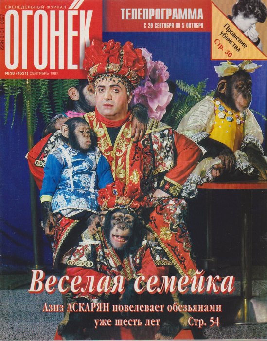 Журнал &quot;Огонёк&quot; 1997 № 38, сентябрь Москва Мягкая обл. 63 с. С цв илл