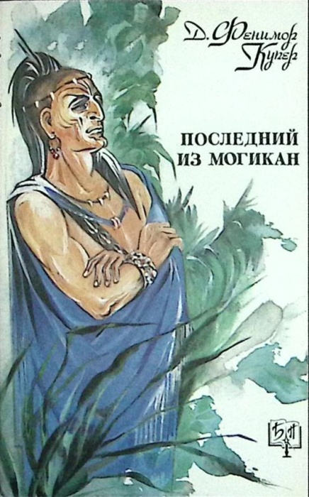 Книга Последний из Могикан 1992 Джеймс Фенимор Купер Москва Мягкая обл. 304 с. Без илл.