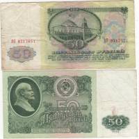 серия АБ-АЯ Банкнота СССР 1961 год 50 рублей   Без глянца VF