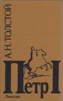 Книга Пётр Первый  1993 А.Н. Толстой Санкт-Петербург Твёрдая обл. 734 с. Без илл.