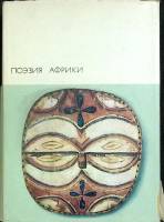 Книга "Поэзия Африки" 1973 Сборник Москва Твёрдая обл. + суперобл 685 с. С цв илл