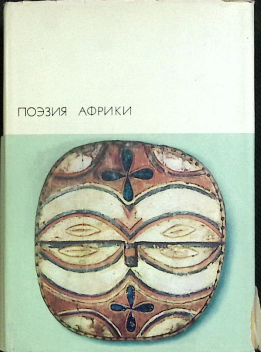 Книга &quot;Поэзия Африки&quot; 1973 Сборник Москва Твёрдая обл. + суперобл 685 с. С цв илл