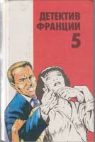 Книга Детектив Франции, 5-й выпуск 1993 Сборник детективов Москва Твёрдая обл. 416 с. Без илл.