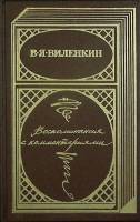 Книга В.Я. Виленкин 1991 Воспоминания с комментариями Москва Твёрдая обл. 496 с. С ч/б илл
