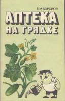 Книга Аптека на грядке 1982 Б. Боровой Ленинград Мягкая обл. 143 с. С ч/б илл