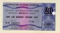 (20 копеек) Чек ВнешТоргБанк СССР 1979 год 20 копеек  Внешпосылторг  UNC