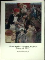 Набор открыток Музей изобраз. искусств ТАССР 1982 Полный комплект 14 шт Москва   с. 