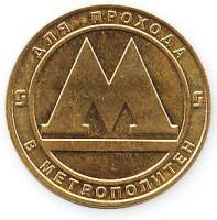 1992 Жетон метро Санкт-Петербург 1992 год Стандартный выпуск  Латунь  UNC