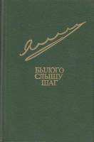 Книга Былого слышу шаг 1985 Е. Яковлев Москва Твёрдая обл. 464 с. Без илл.