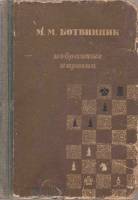 Книга Избранные партии 1926-1946 1949 М. Ботвинник Ленинград Твёрдая обл. 302 с. С ч/б илл