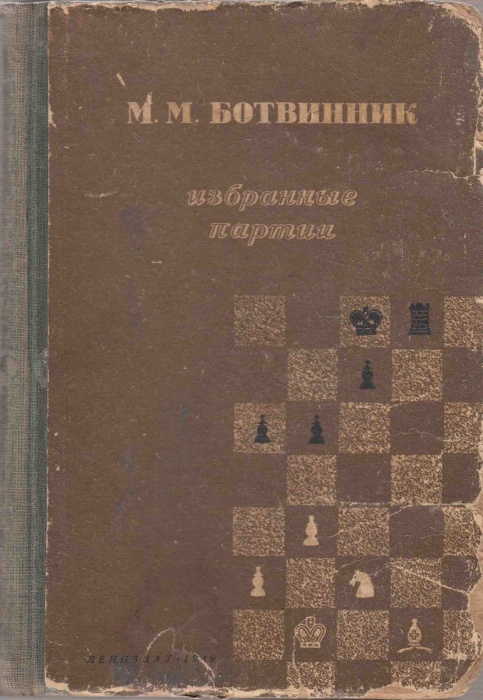 Книга Избранные партии 1926-1946 1949 М. Ботвинник Ленинград Твёрдая обл. 302 с. С ч/б илл