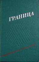 Книга Граница 1974 Сборник Ленинград Твёрдая обл. 398 с. Без илл.