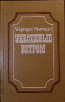 Книга Унесённые ветром (2 тома) 1991 М. Митчелл Санкт-Петербург Твёрдая обл. 1 104 с. Без илл.