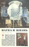 Журнал Наука и жизнь 1972 № 3 Москва Мягкая обл. 160 с. С цв илл