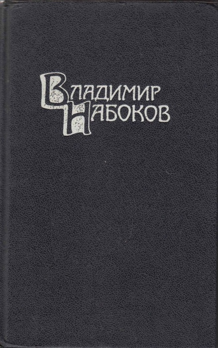 Книга &quot;Собрание сочинений (том 4)&quot; В. Набоков Москва 1990 Твёрдая обл. 478 с. С цветными иллюстрация